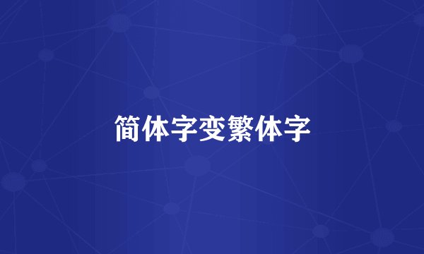 简体字变繁体字