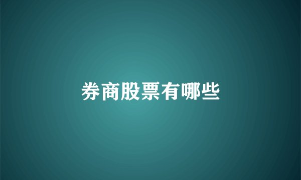 券商股票有哪些