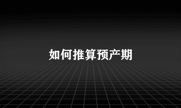 如何推算预产期