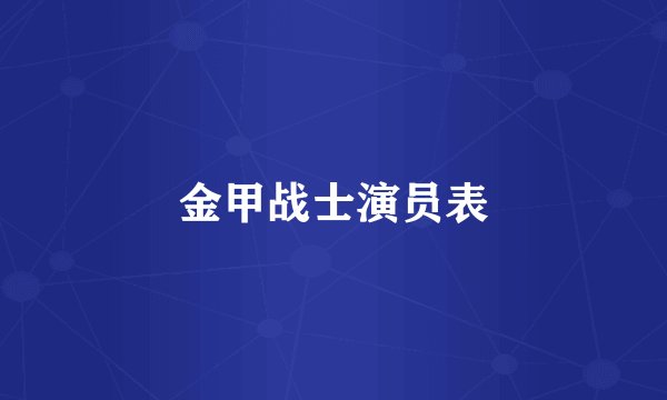 金甲战士演员表