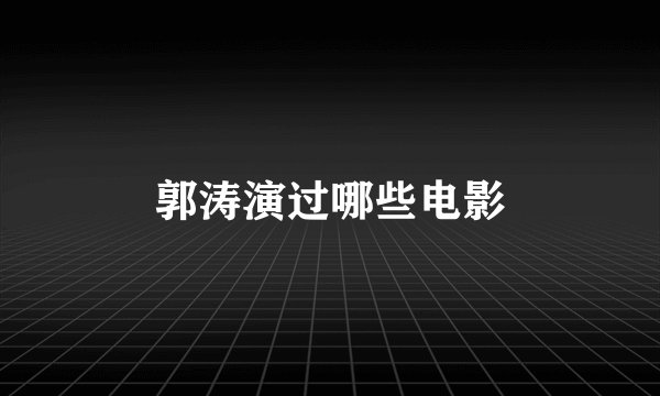 郭涛演过哪些电影