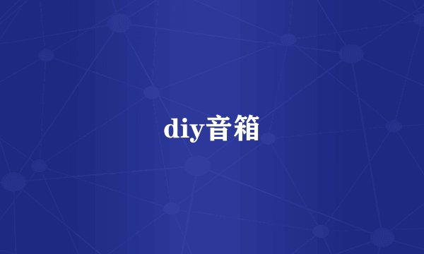 diy音箱