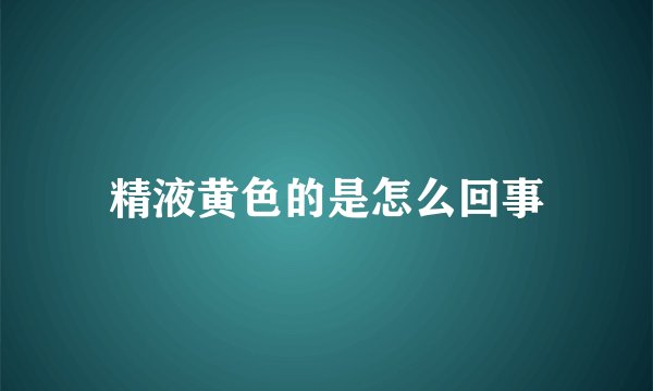 精液黄色的是怎么回事
