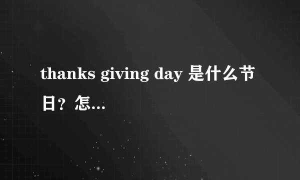 thanks giving day 是什么节日?怎么传来的?