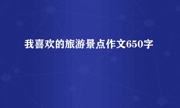 我喜欢的旅游景点作文650字
