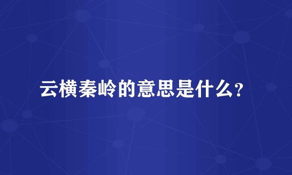 云横秦岭的意思是什么？