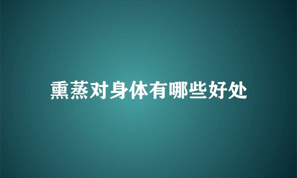 熏蒸对身体有哪些好处