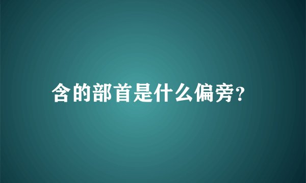 含的部首是什么偏旁？