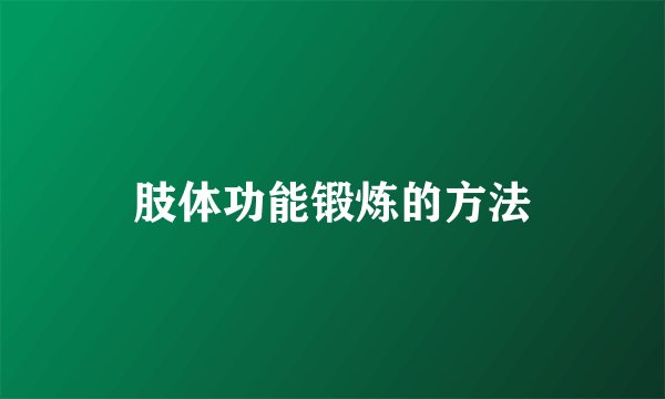 肢体功能锻炼的方法