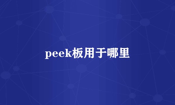 peek板用于哪里