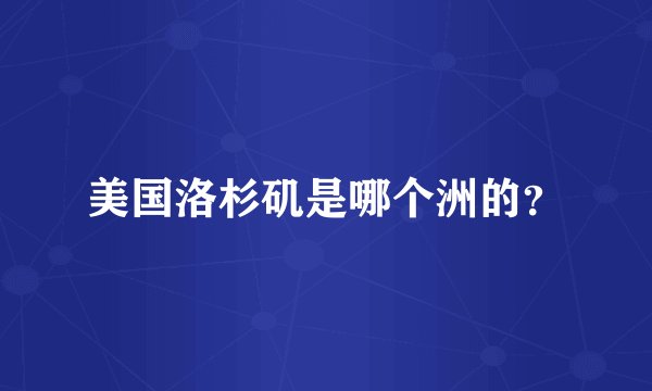 美国洛杉矶是哪个洲的？