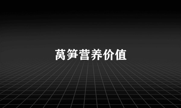 莴笋营养价值