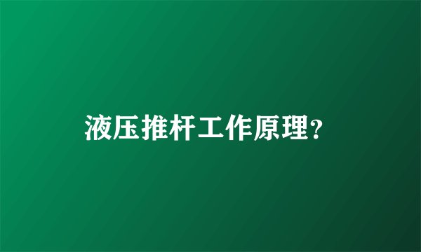 液压推杆工作原理?