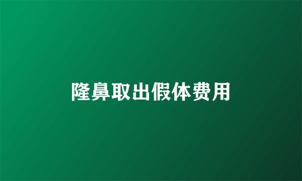 隆鼻取出假体费用