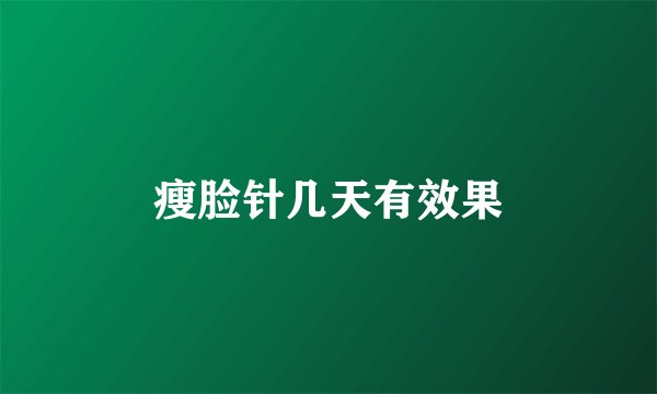 瘦脸针几天有效果