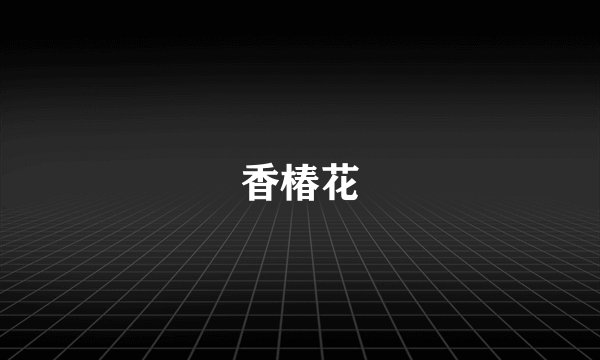 香椿花