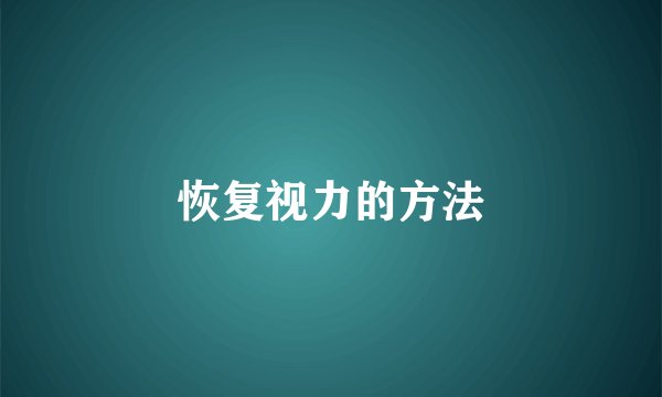 恢复视力的方法