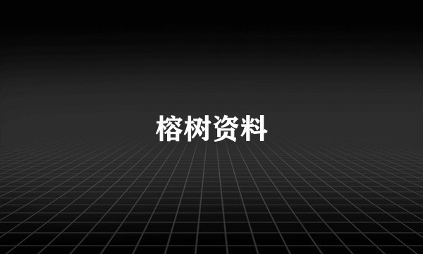 榕树资料