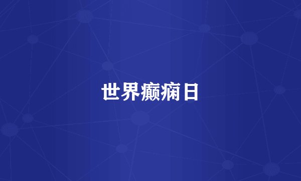 世界癫痫日