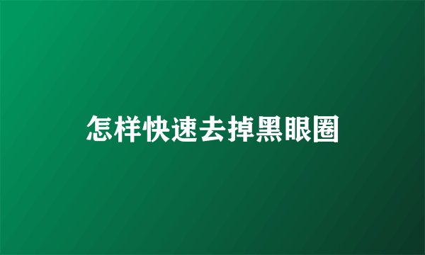 怎样快速去掉黑眼圈