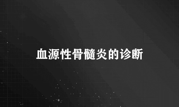 血源性骨髓炎的诊断