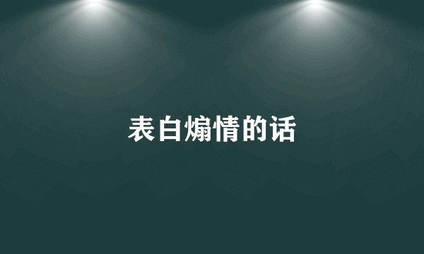 表白煽情的话