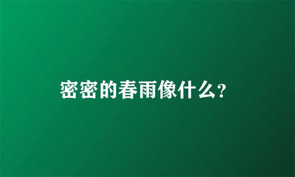 密密的春雨像什么？