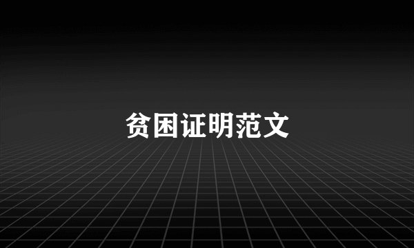 贫困证明范文