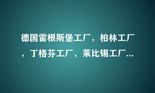 德国雷根斯堡工厂，柏林工厂，丁格芬工厂，莱比锡工厂，哪个工厂生产的宝马质量好排名顺序