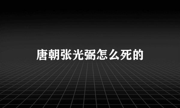 唐朝张光弼怎么死的