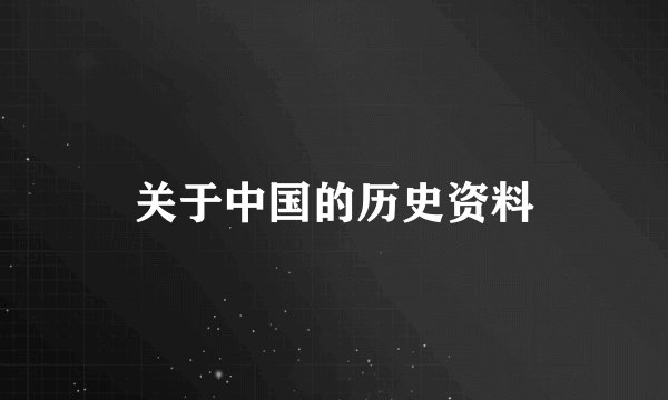 关于中国的历史资料
