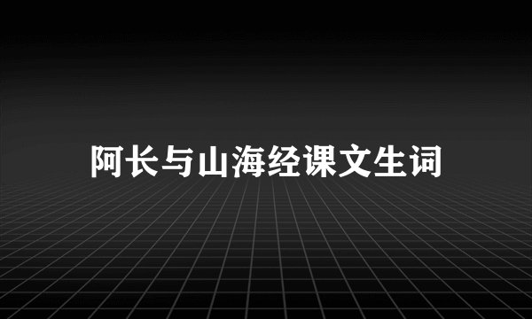 阿长与山海经课文生词
