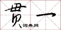 贯一