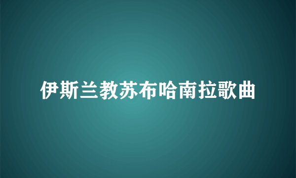 伊斯兰教苏布哈南拉歌曲