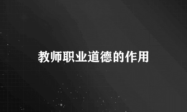教师职业道德的作用