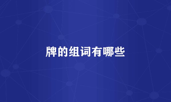 牌的组词有哪些
