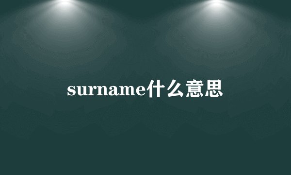 surname什么意思