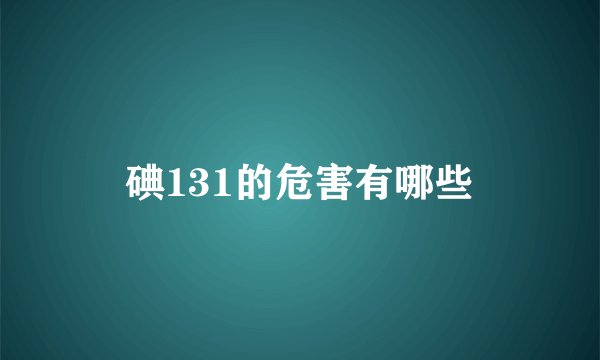 碘131的危害有哪些