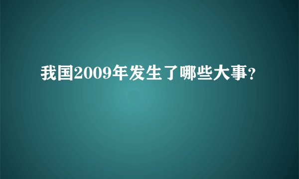 我国2009年发生了哪些大事?