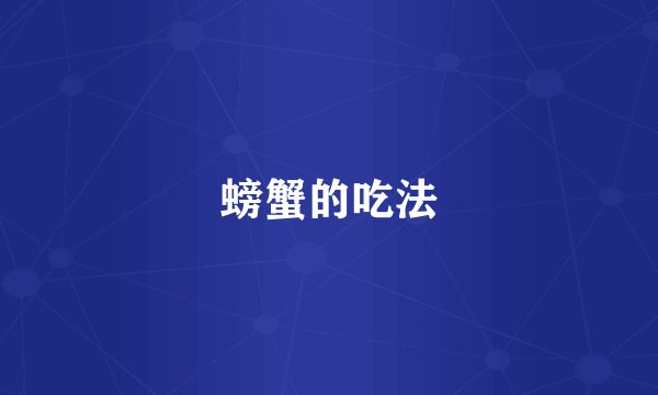 螃蟹的吃法
