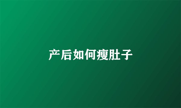 产后如何瘦肚子