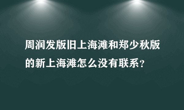 周润发版旧上海滩和郑少秋版的新上海滩怎么没有联系？