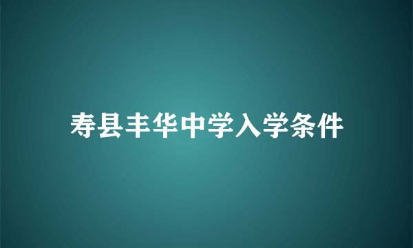 寿县丰华中学入学条件