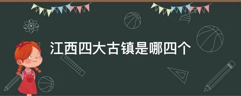 江西四大古镇是哪四个