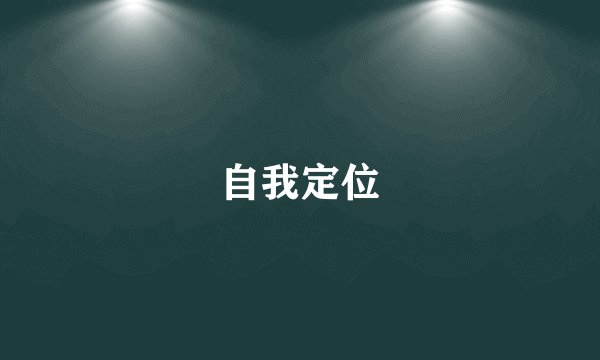 自我定位