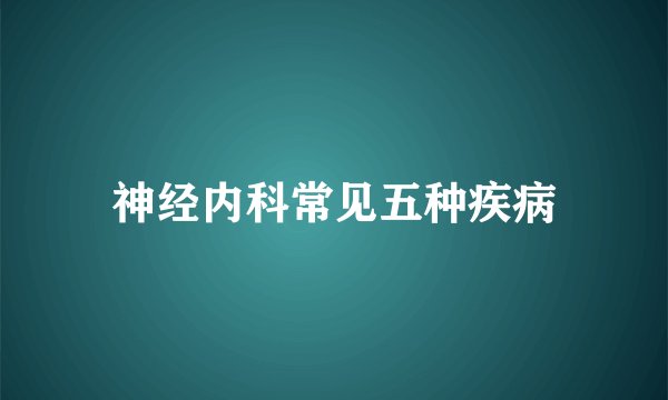 神经内科常见五种疾病