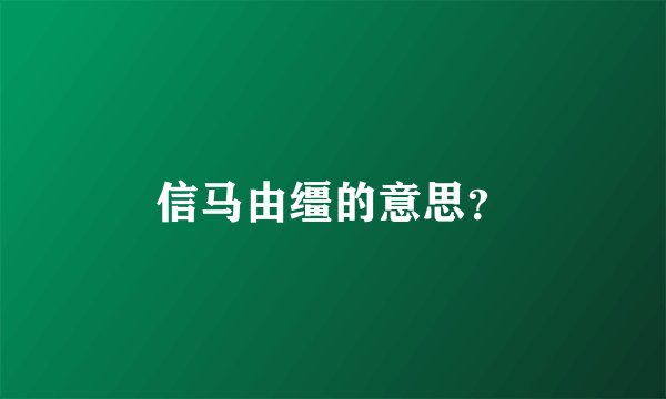 信马由缰的意思？
