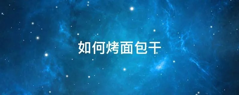 如何烤面包干