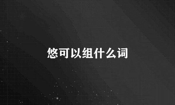 悠可以组什么词