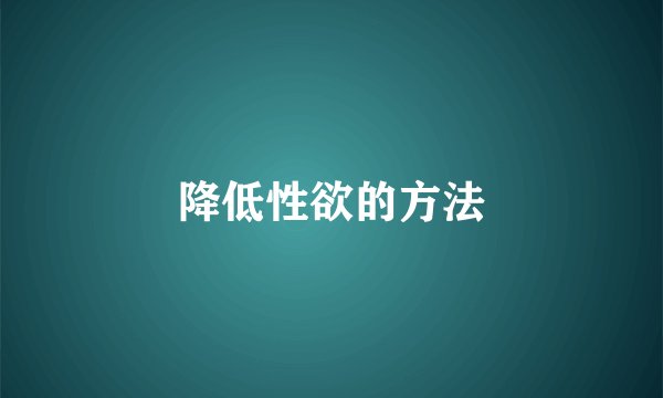 降低性欲的方法